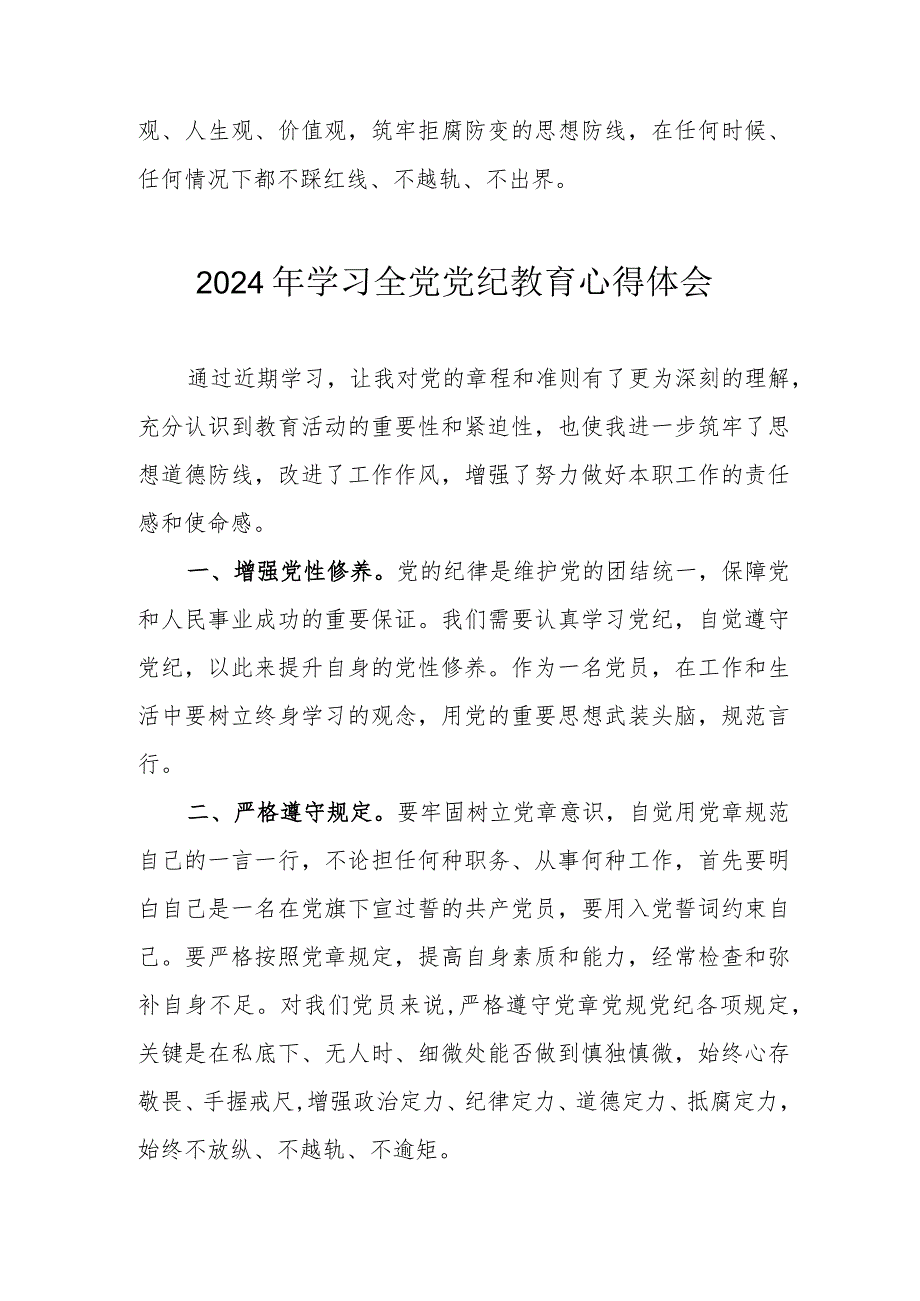 2024年乡镇党委书记学习《全党党纪教育》心得体会 （合计3份）.docx_第2页