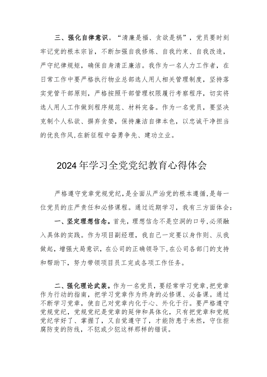 2024年乡镇党委书记学习《全党党纪教育》心得体会 （合计3份）.docx_第3页