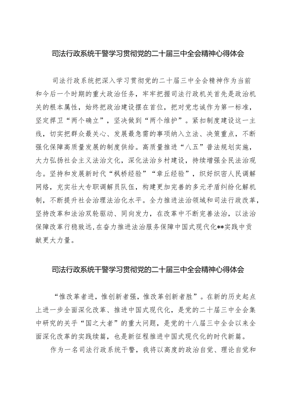 司法行政系统干警学习贯彻党的二十三中全会精神心得体会7篇（精选版）.docx_第1页