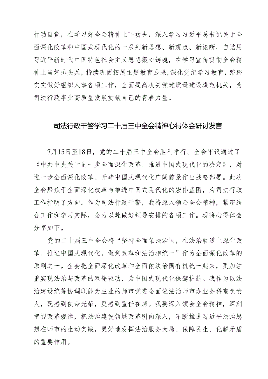 司法行政系统干警学习贯彻党的二十三中全会精神心得体会7篇（精选版）.docx_第2页