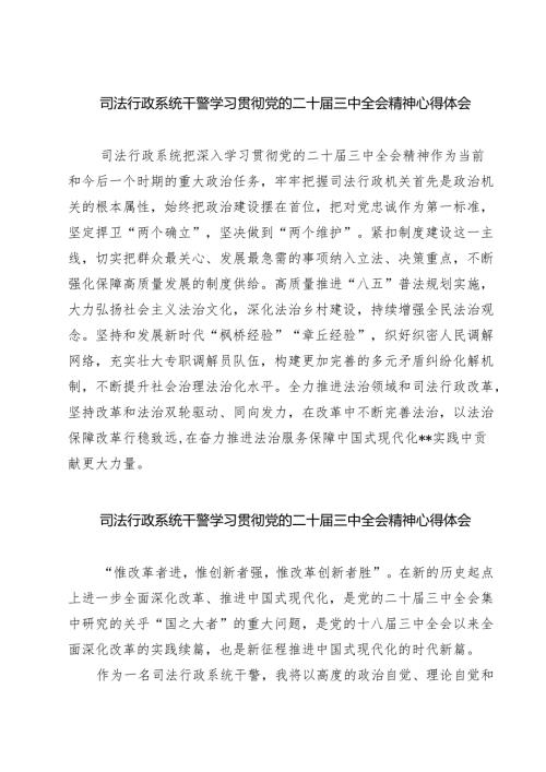 司法行政系统干警学习贯彻党的二十三中全会精神心得体会7篇（精选版）.docx