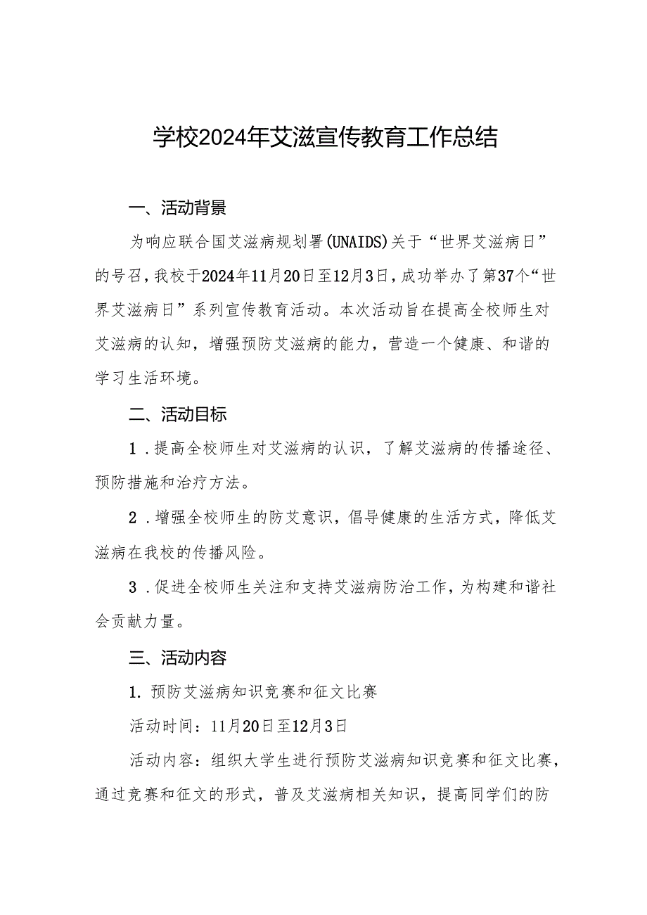 八篇学校开展“世界艾滋病日”宣传教育活动总结.docx_第1页