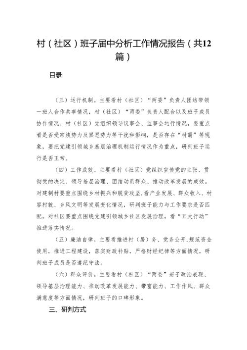 村(社区)班子中分析工作情况报告12篇（精选版）.docx