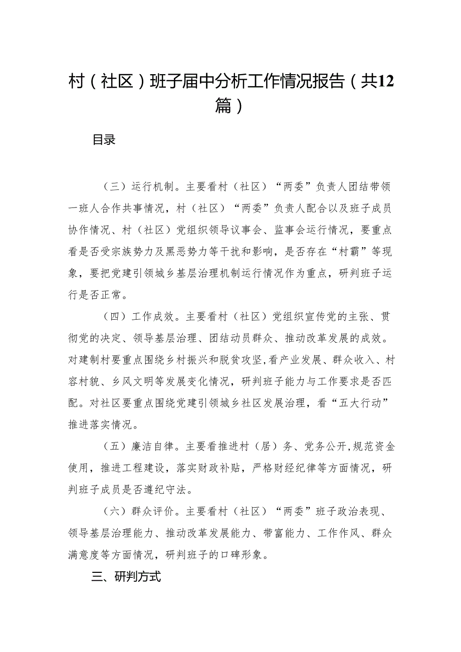 村(社区)班子中分析工作情况报告12篇（精选版）.docx_第1页