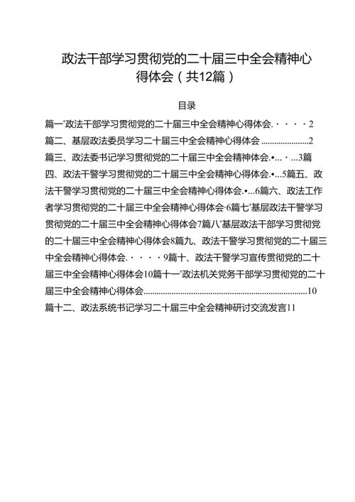 政法干部学习贯彻党的二十三中全会精神心得体会(精选12篇汇编).docx