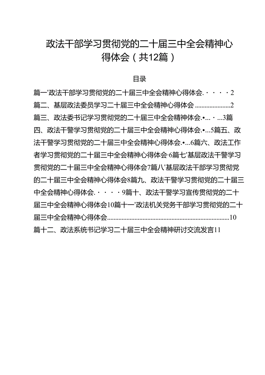 政法干部学习贯彻党的二十三中全会精神心得体会(精选12篇汇编).docx_第1页