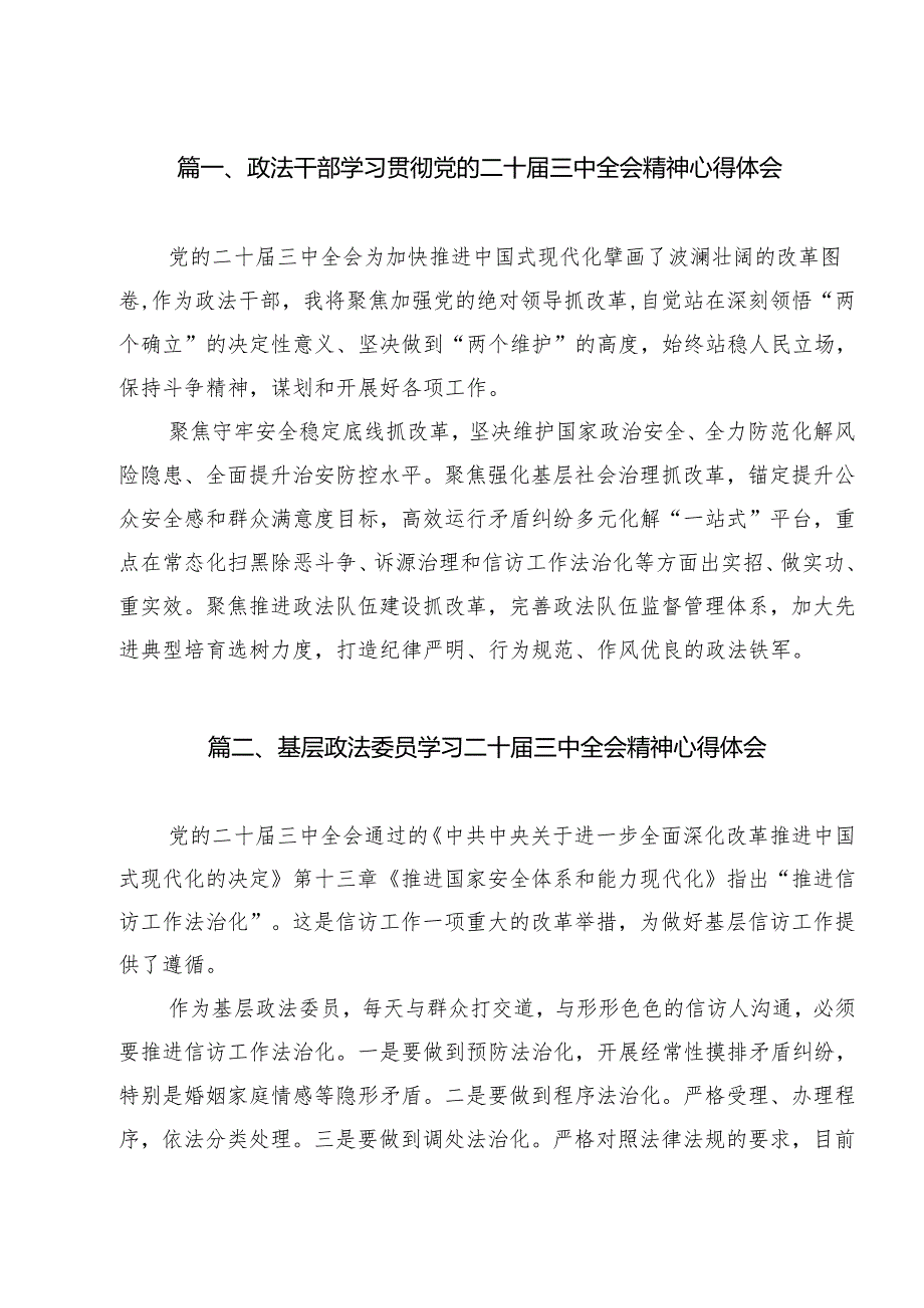 政法干部学习贯彻党的二十三中全会精神心得体会(精选12篇汇编).docx_第2页