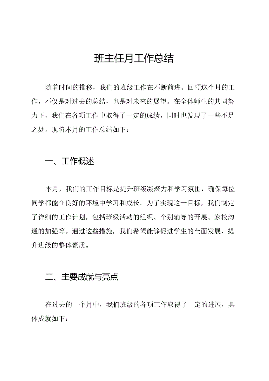 班主任月工作总结.docx_第1页