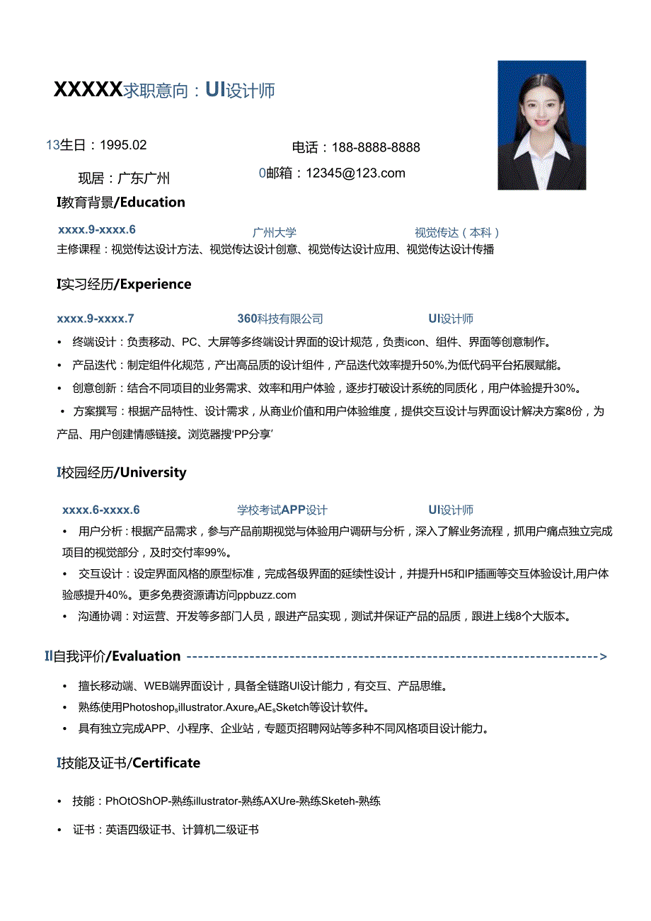 公司应UI设计师简历模板.docx_第1页