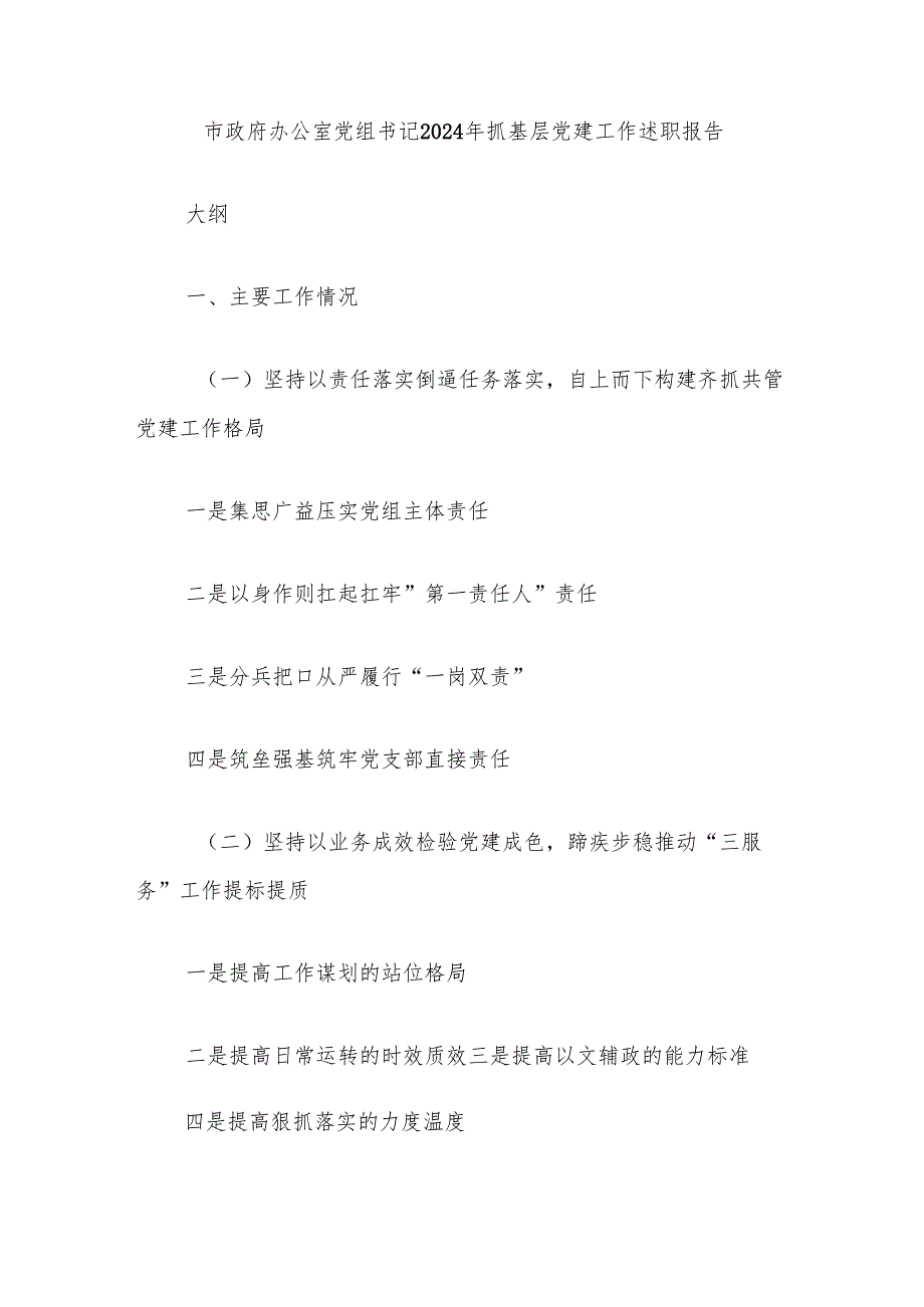 市政府办公室党组书记2024年抓基层党建工作述职报告.docx_第1页