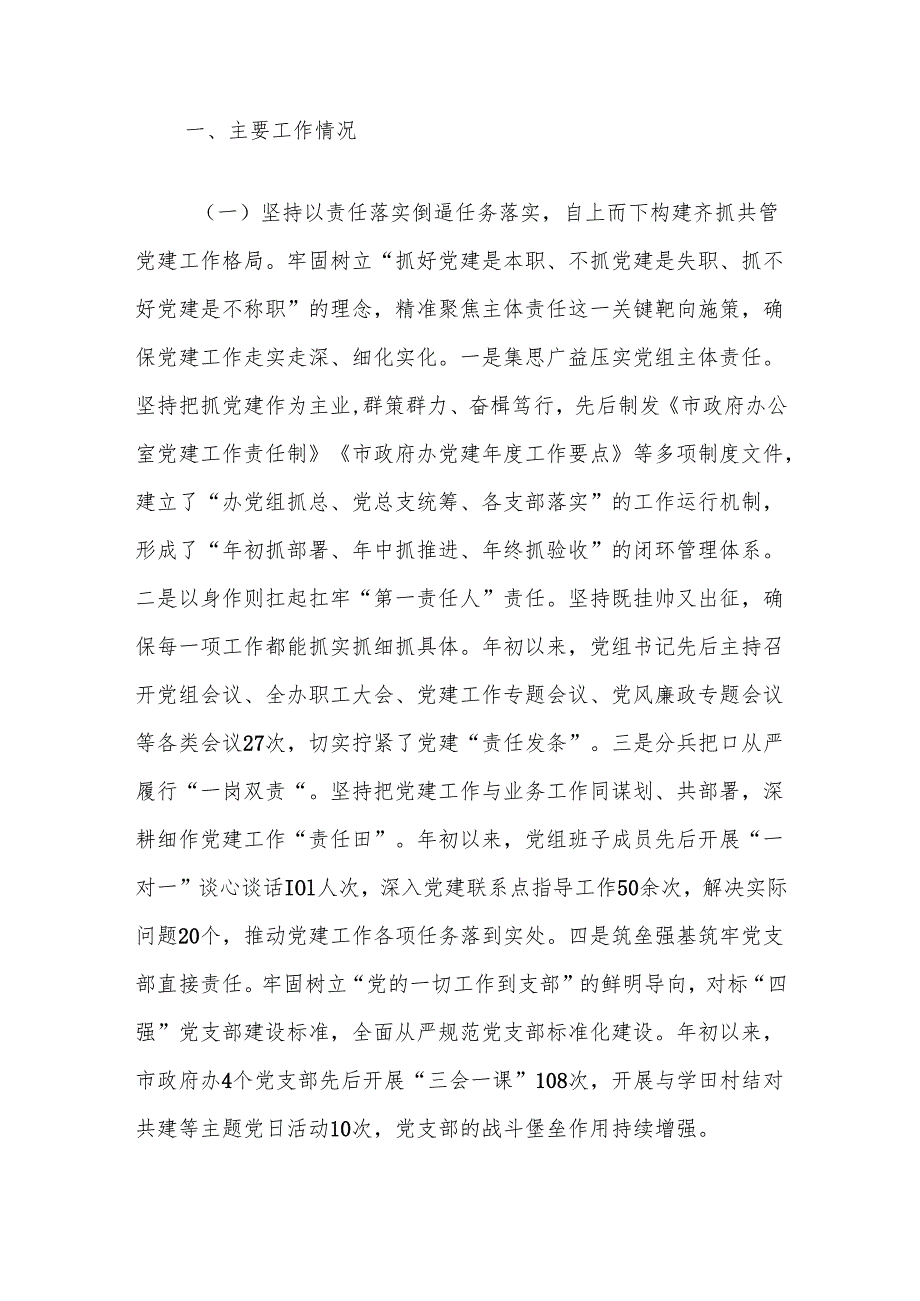 市政府办公室党组书记2024年抓基层党建工作述职报告.docx_第3页