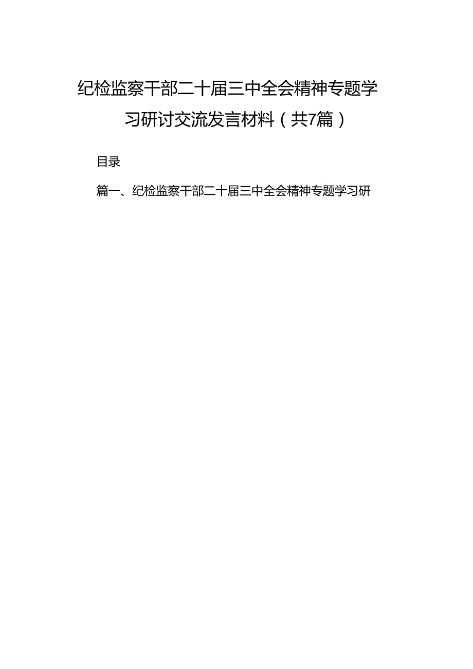 纪检监察干部二十三中全会精神专题学习研讨交流发言材料7篇（精选版）.docx_第1页