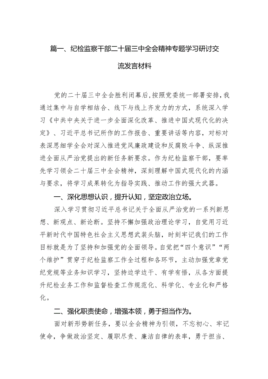 纪检监察干部二十三中全会精神专题学习研讨交流发言材料7篇（精选版）.docx_第2页