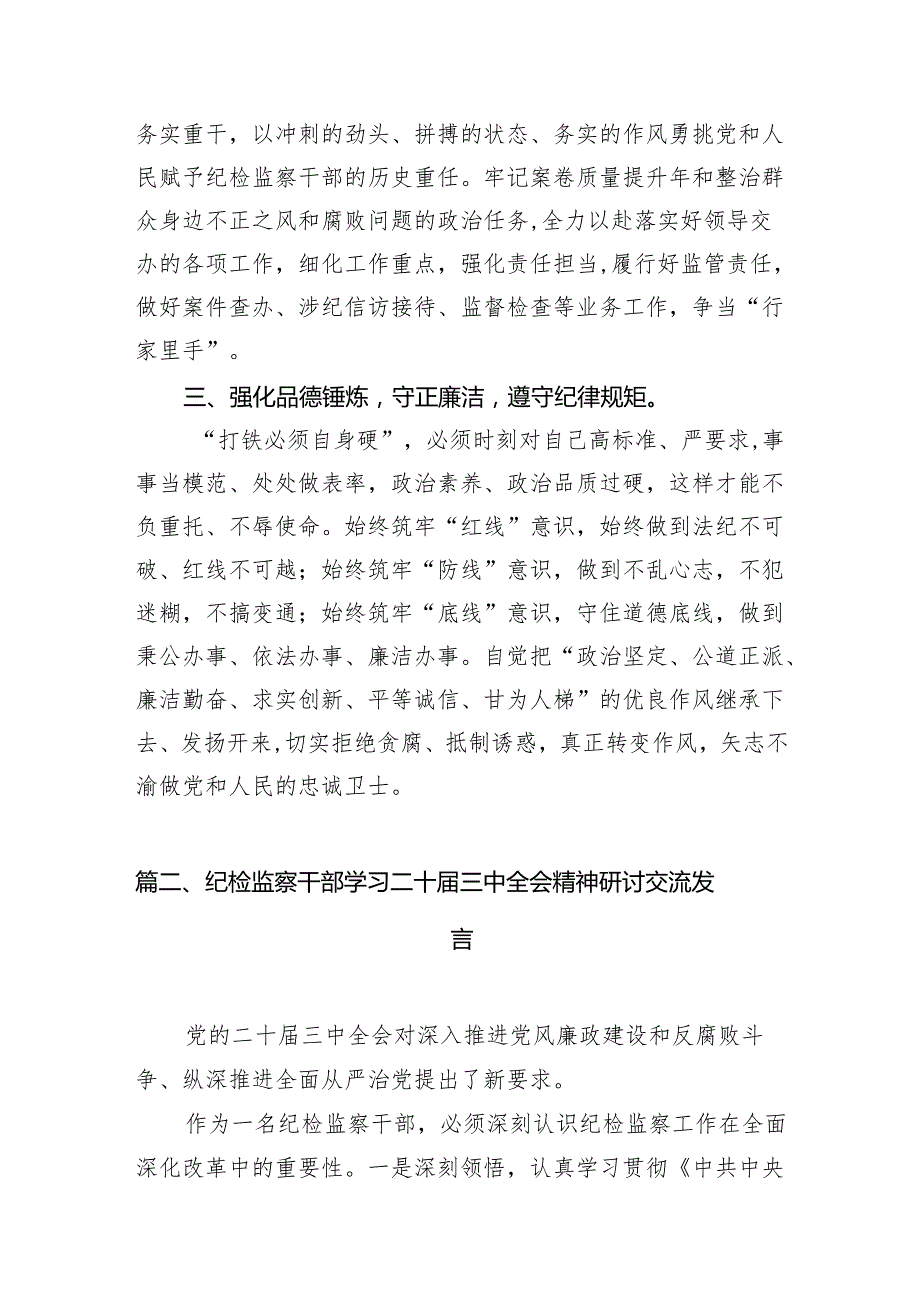 纪检监察干部二十三中全会精神专题学习研讨交流发言材料7篇（精选版）.docx_第3页