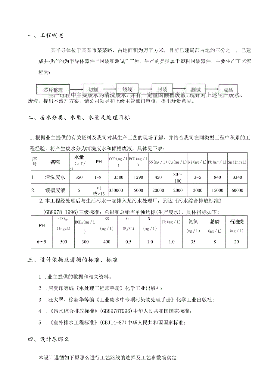 某半导体有限公司废水处理方案.docx_第1页