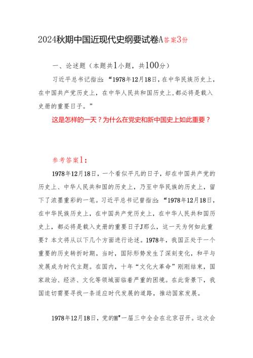 这是怎样的一天为什么在党史和新中国史上如此重要答案3份国开电大2024期中国近现代史纲要试卷A.docx