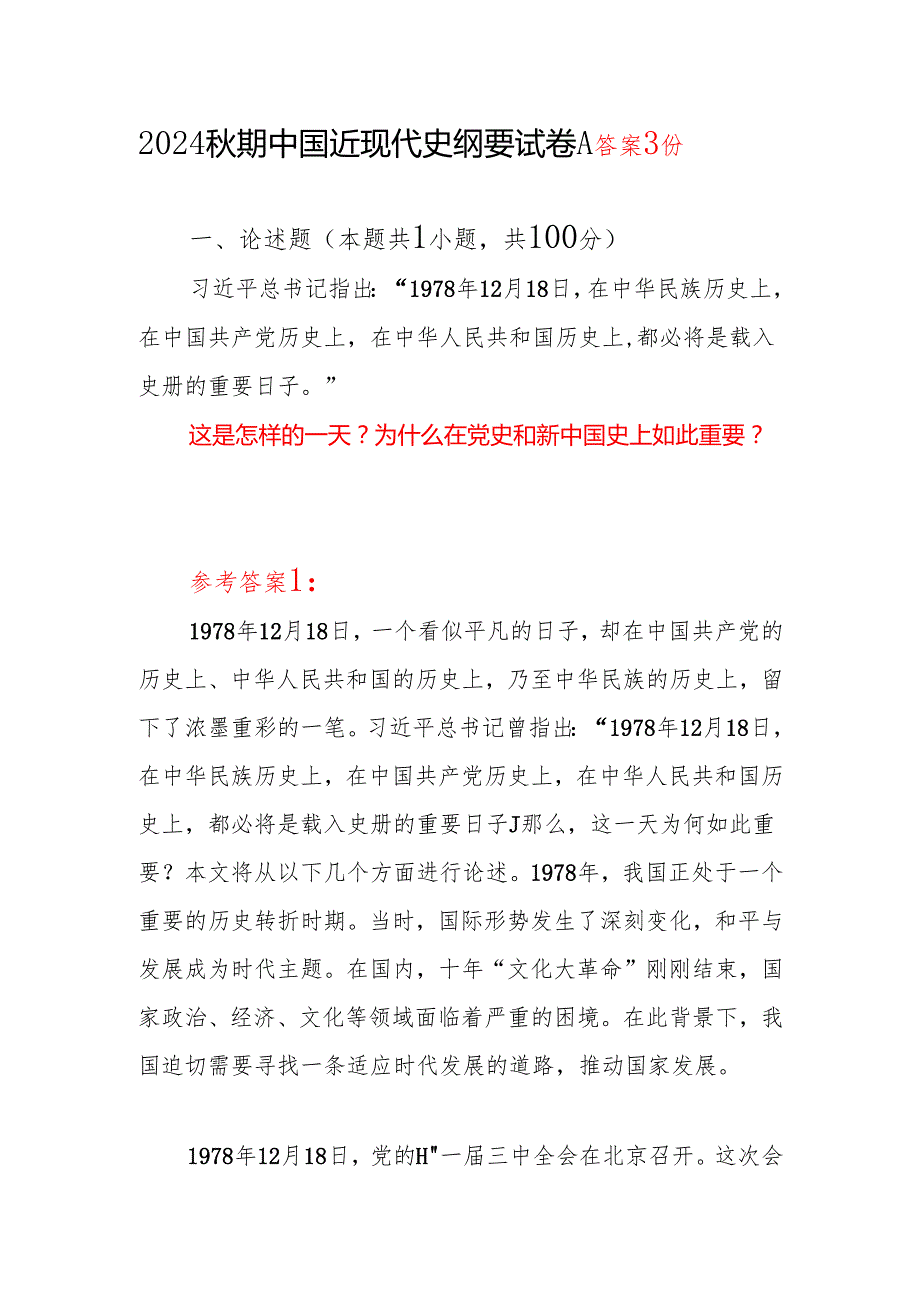 这是怎样的一天为什么在党史和新中国史上如此重要答案3份国开电大2024期中国近现代史纲要试卷A.docx_第1页