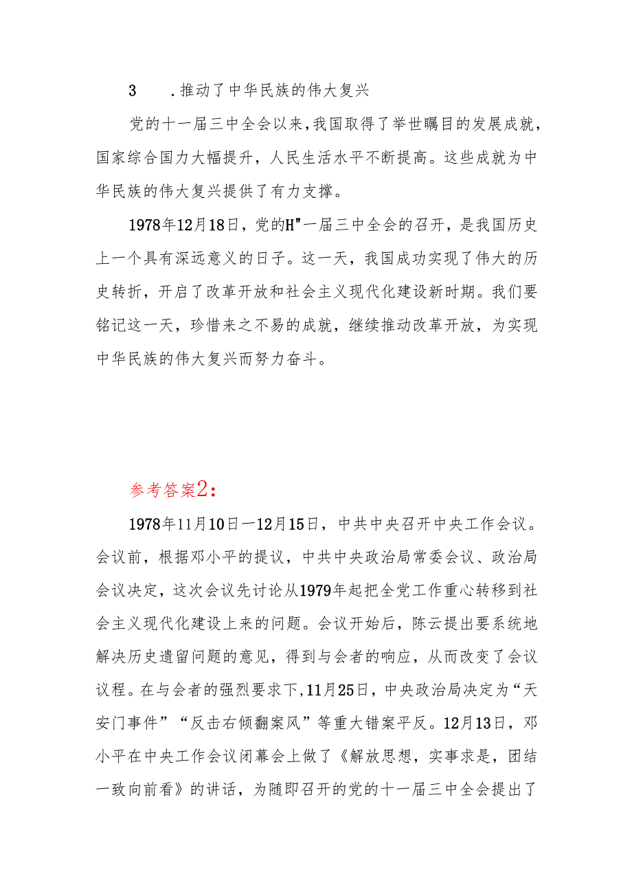 这是怎样的一天为什么在党史和新中国史上如此重要答案3份国开电大2024期中国近现代史纲要试卷A.docx_第3页