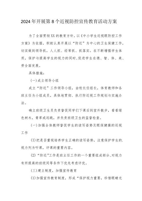 2024年私立学校开展第8个近视防控宣传教育活动方案.docx