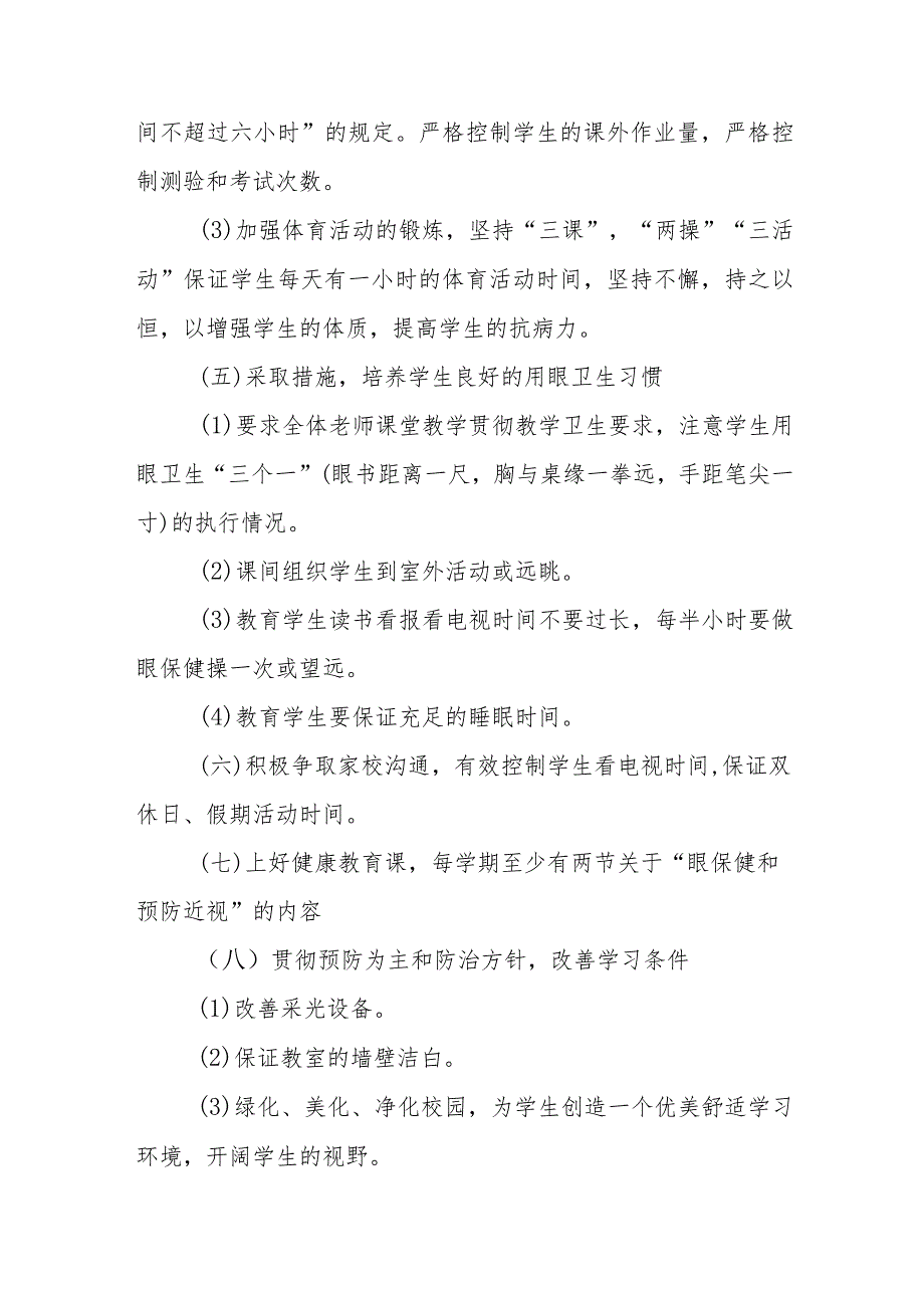 2024年私立学校开展第8个近视防控宣传教育活动方案.docx_第3页