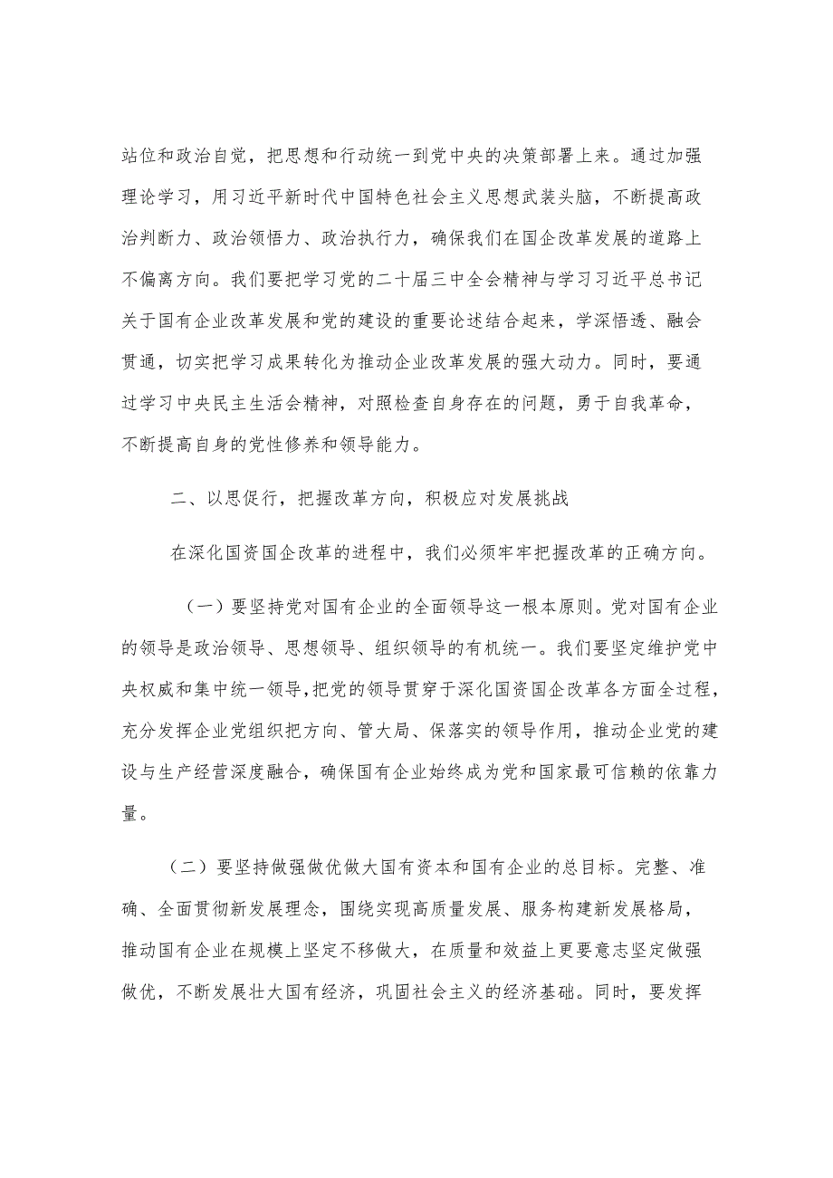 国有企业党委副书记在2024年度民主生活会会前研讨交流会上的发言.docx_第2页