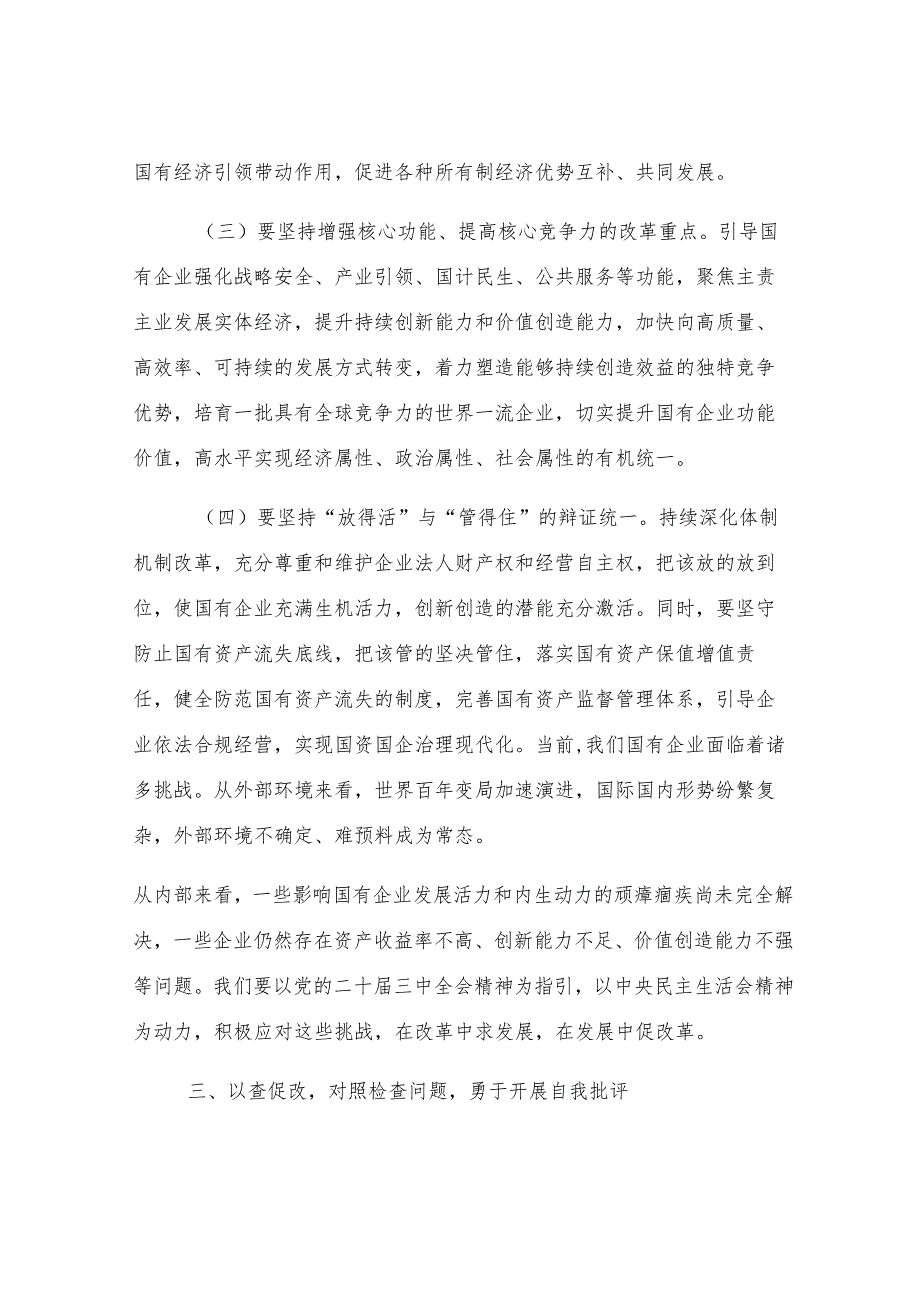 国有企业党委副书记在2024年度民主生活会会前研讨交流会上的发言.docx_第3页