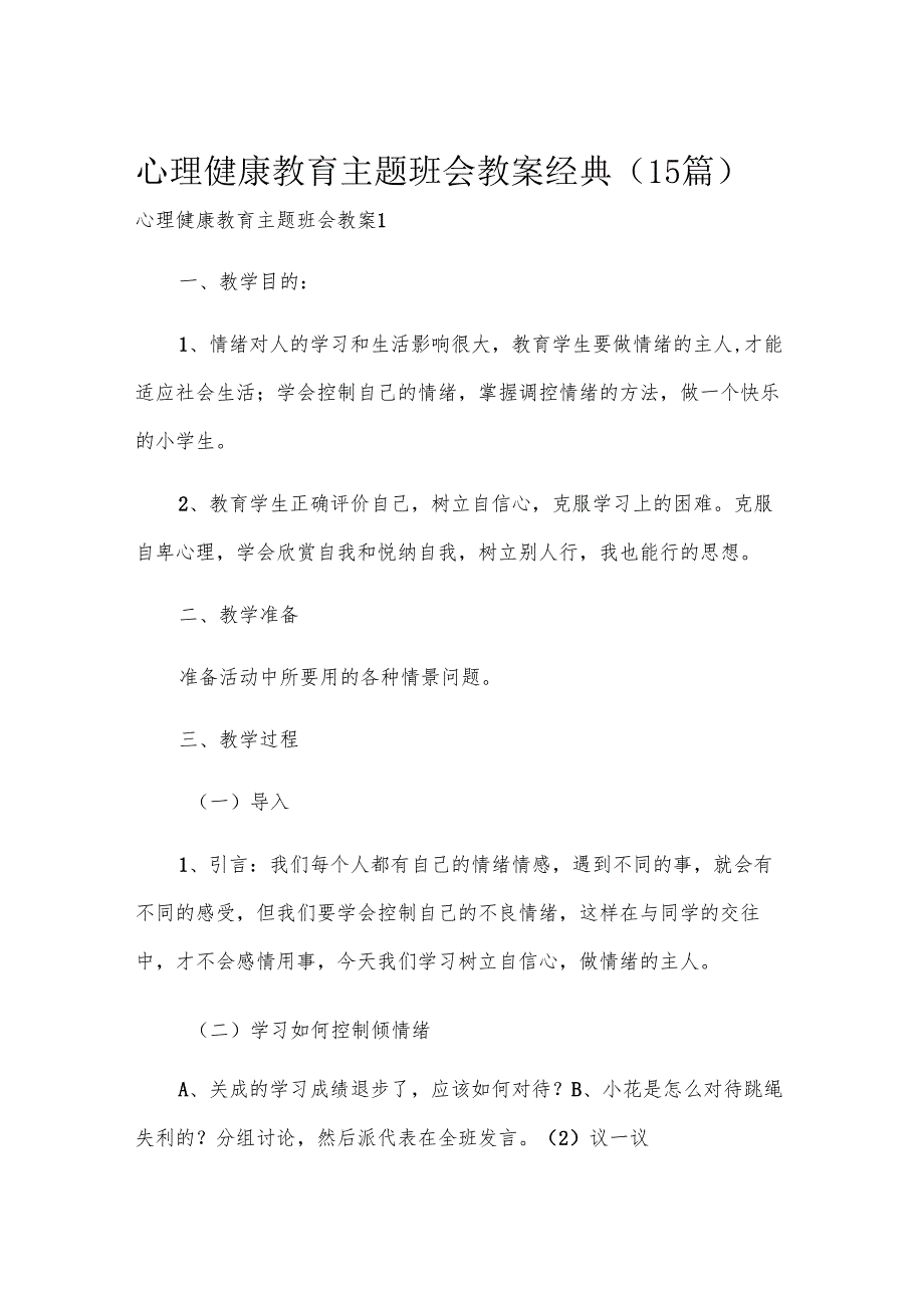 心理健康教育主题班会教案经典（15篇）.docx_第1页
