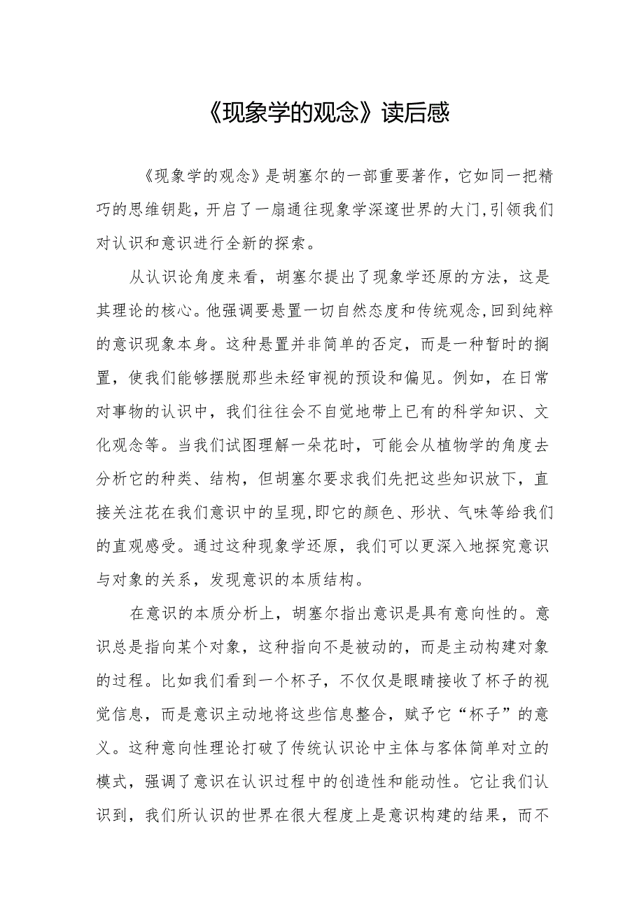 《现象学的观念》读后感.docx_第1页