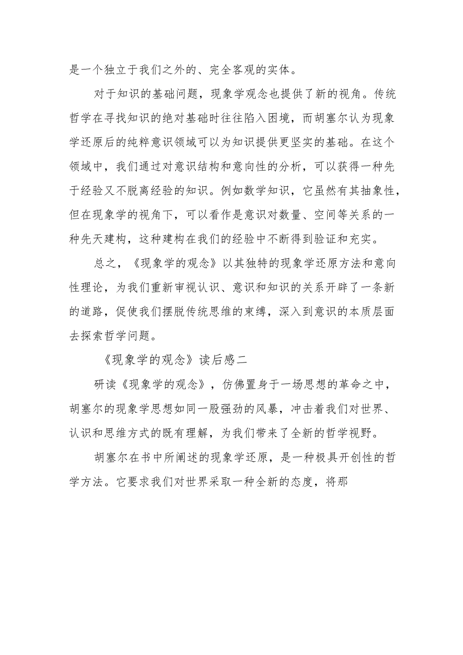 《现象学的观念》读后感.docx_第2页