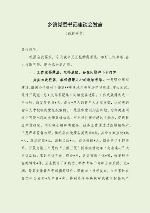 乡镇党委书记座谈会发言（经典分享）.docx