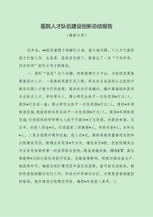 医院人才队伍建设创新总结报告（最新分享）.docx