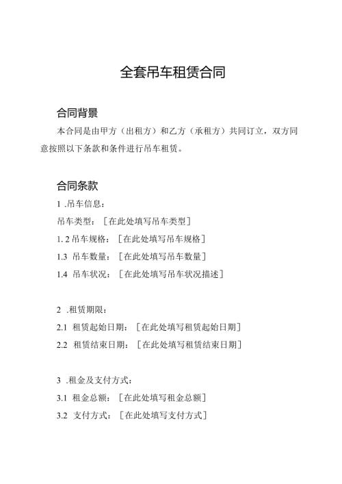全套吊车租赁合同.docx