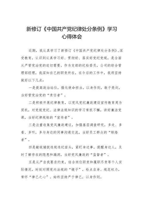 2024新修订版中国共产党纪律处分条例学习教育心得体会八篇.docx