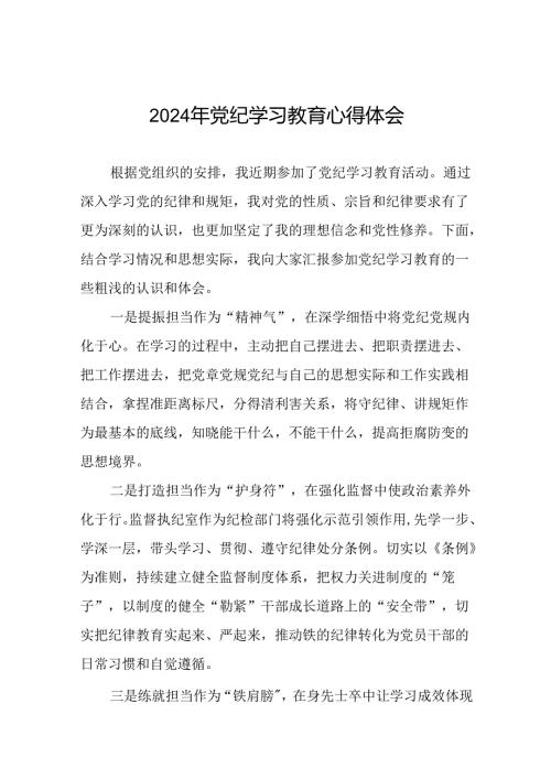 党员干部2024年党纪学习教育专题学习交流发言四篇.docx