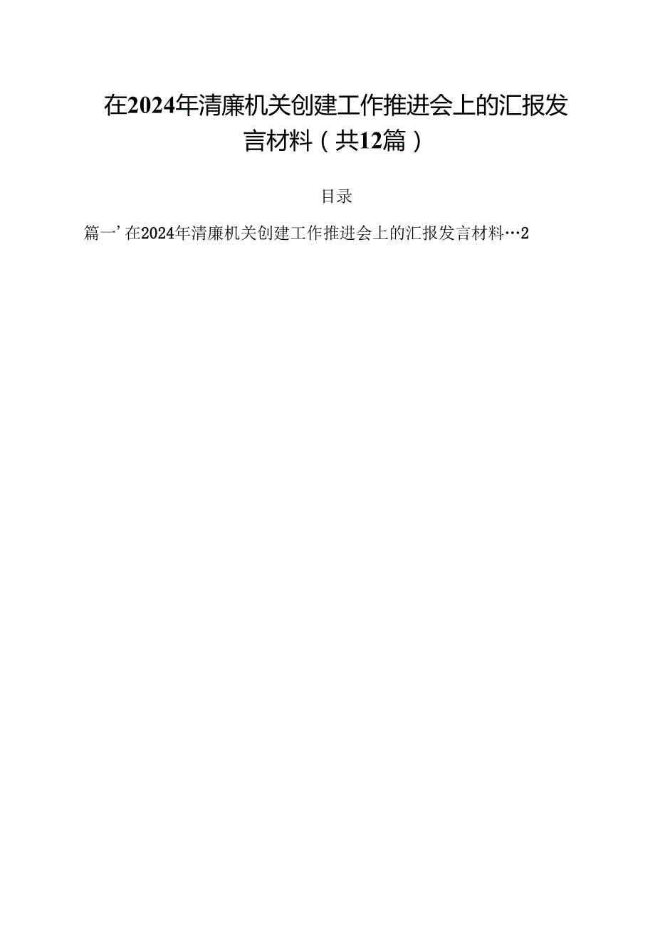 在2024年清廉机关创建工作推进会上的汇报发言材料（共12篇）.docx_第1页