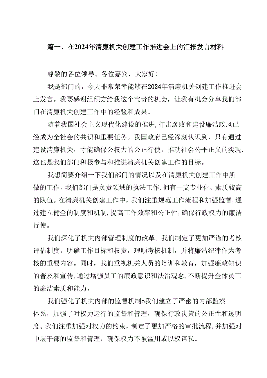 在2024年清廉机关创建工作推进会上的汇报发言材料（共12篇）.docx_第2页