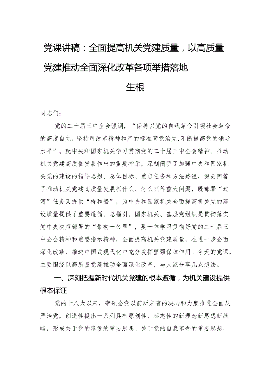 党课讲稿：全面提高机关党建质量以高质量党建推动全面深化改革各项举措落地生根.docx_第1页