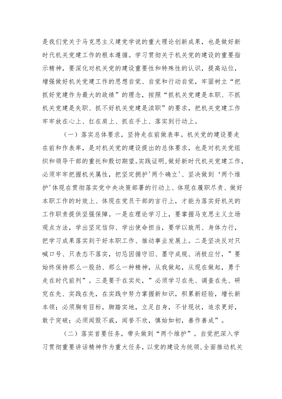 党课讲稿：全面提高机关党建质量以高质量党建推动全面深化改革各项举措落地生根.docx_第2页
