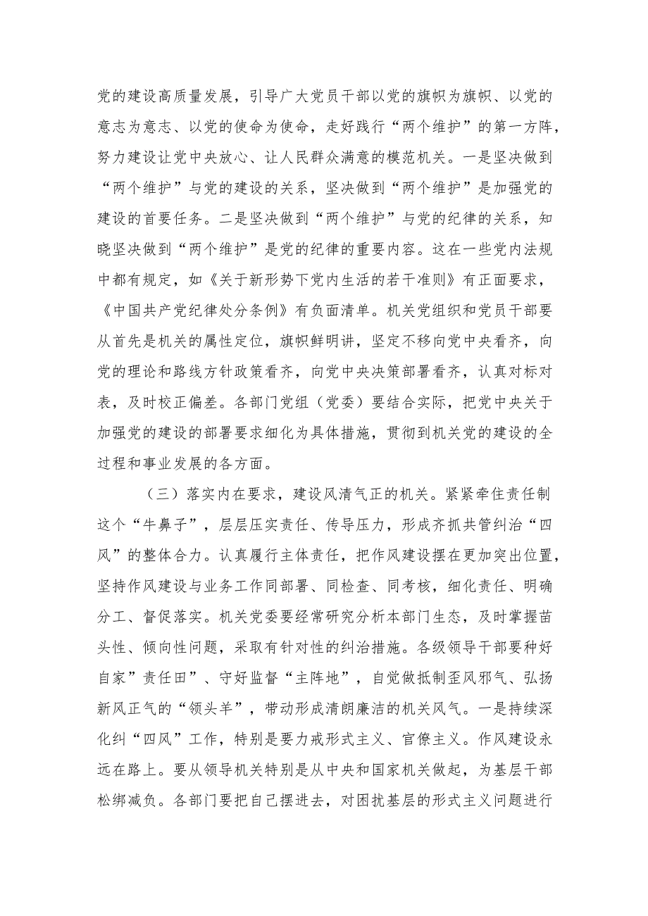 党课讲稿：全面提高机关党建质量以高质量党建推动全面深化改革各项举措落地生根.docx_第3页