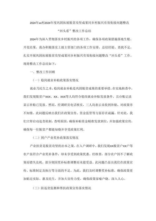 2024年xx村2024巩固拓展脱贫攻坚成果同乡村振兴有效衔接问题整改“回头看”整改工作总结.docx