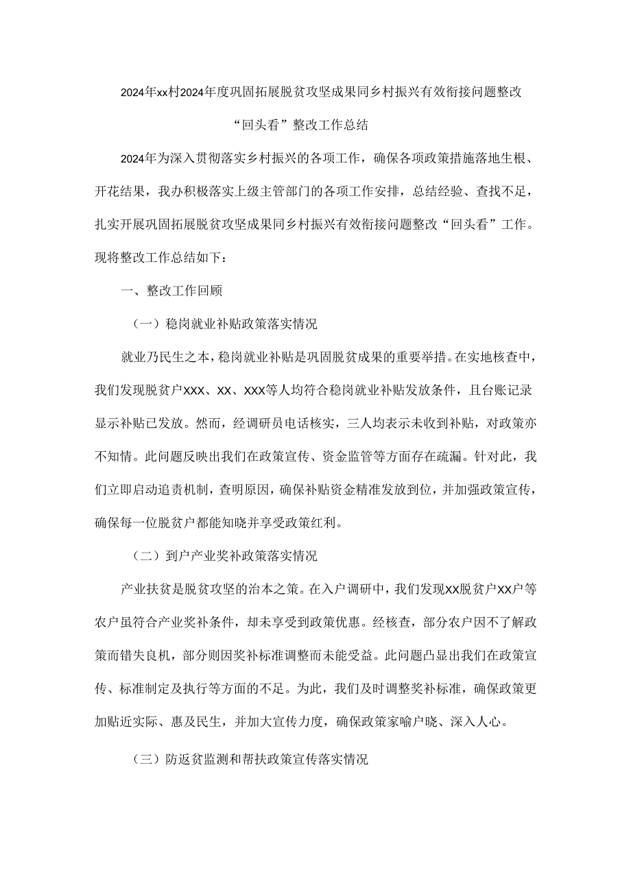 2024年xx村2024巩固拓展脱贫攻坚成果同乡村振兴有效衔接问题整改“回头看”整改工作总结.docx_第1页