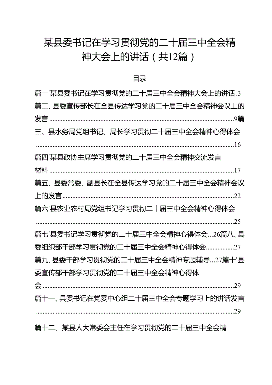 某县委书记在学习贯彻党的二十三中全会精神大会上的讲话12篇（精选）.docx_第1页