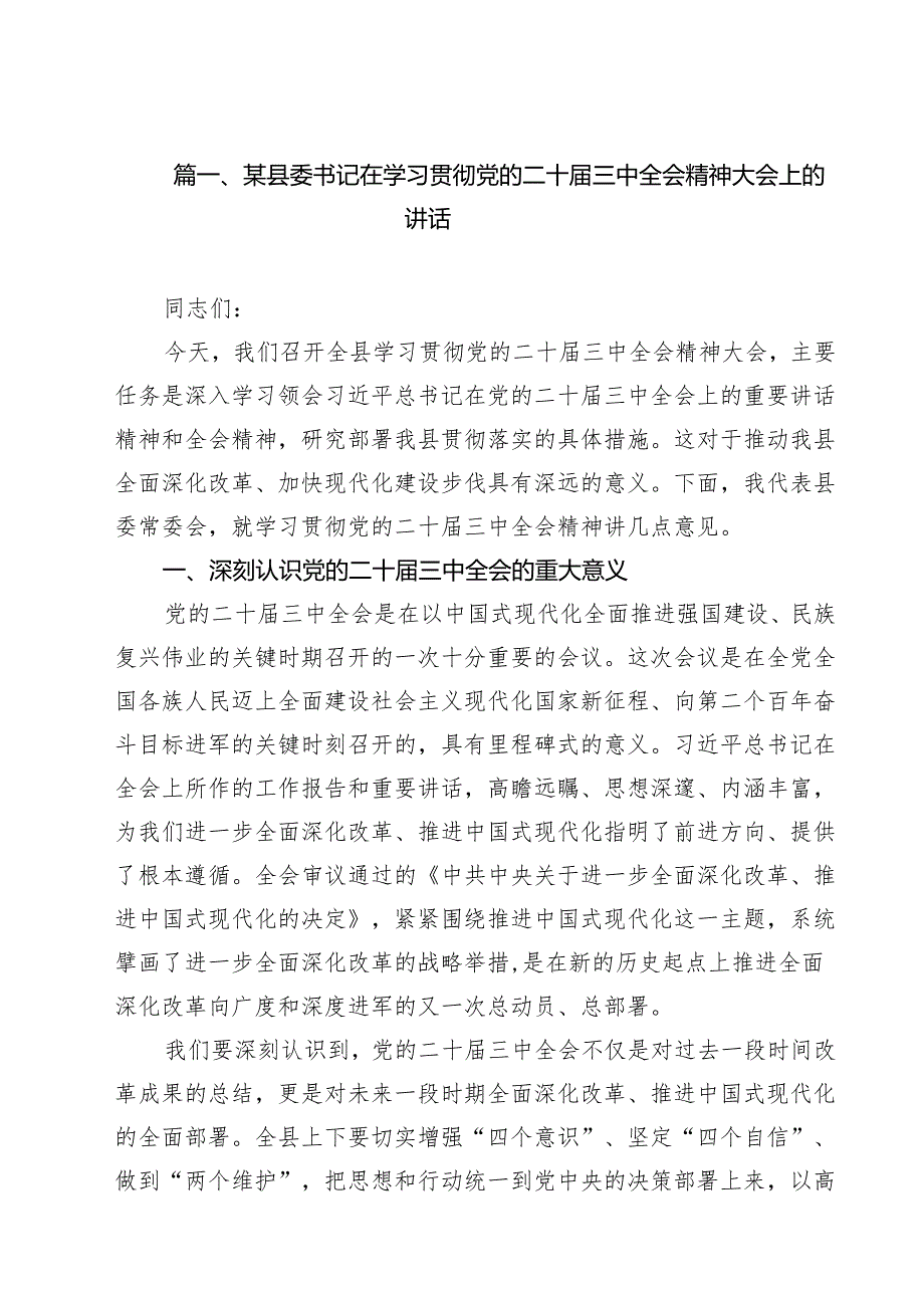 某县委书记在学习贯彻党的二十三中全会精神大会上的讲话12篇（精选）.docx_第3页