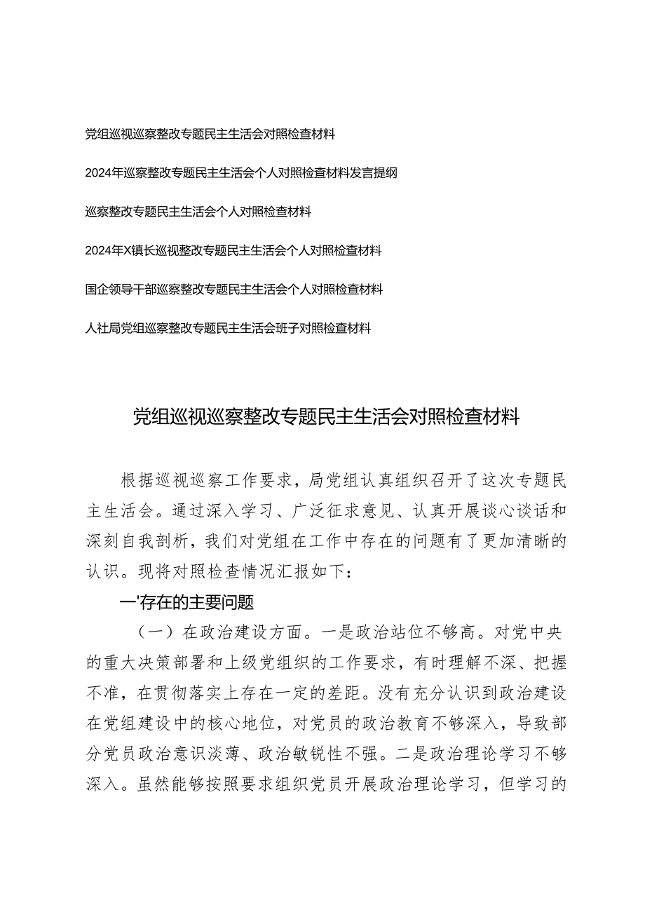 （班子、个人）2024年巡察整改专题民主生活会个人对照检查材料发言提纲.docx_第1页