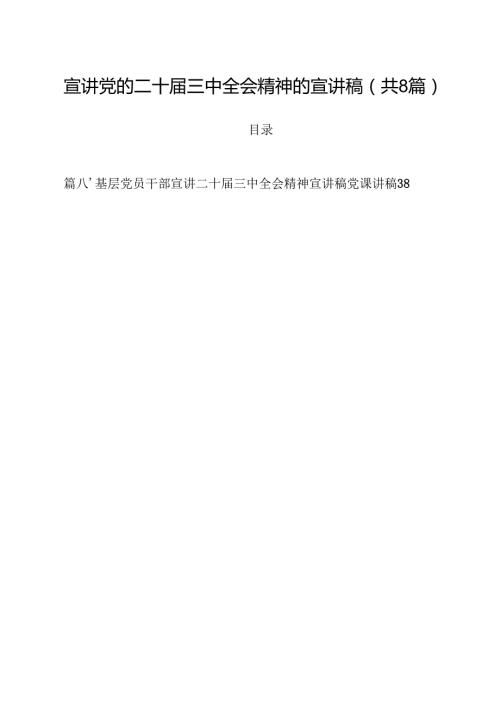 宣讲党的二十三中全会精神的宣讲稿8篇（精选版）.docx