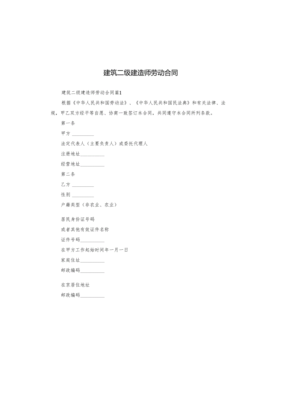 建筑二级建造师劳动合同.docx_第1页