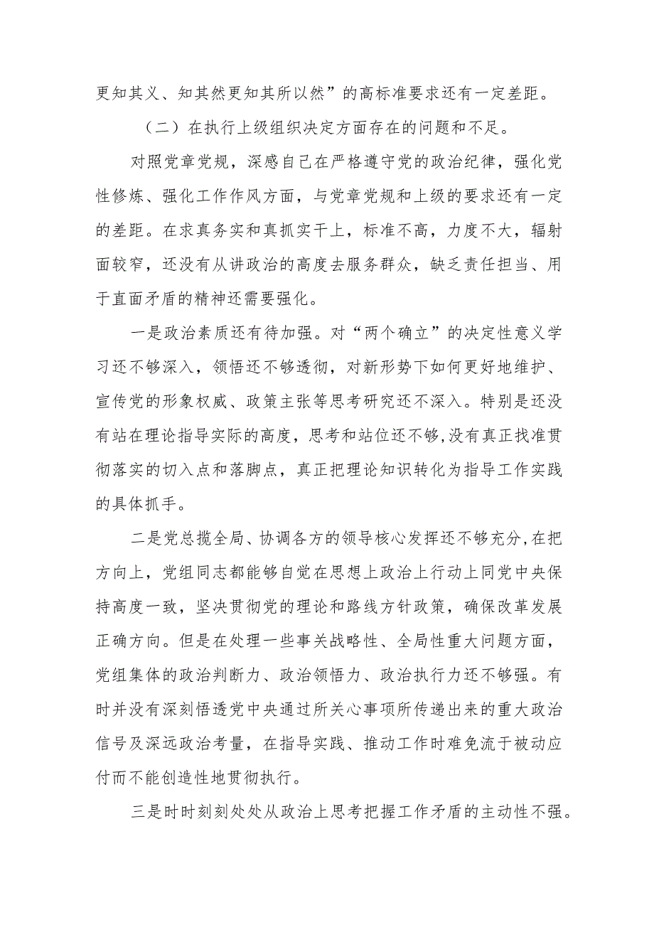 支委班子检视组织开展主题教育、执行上级组织决定、严格组织生活、加强党员教育管理监督、联系服务群众、抓好自身建设等6个方面对照检查材料十一篇.docx_第3页