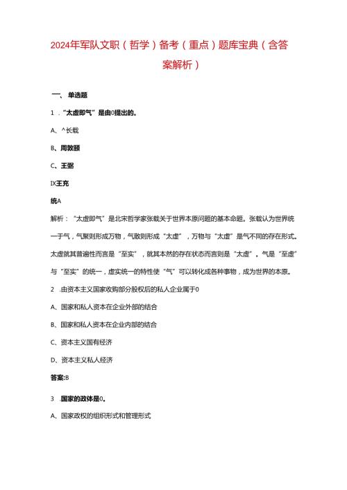 2024年军队文职（哲学）备考（重点）题库宝典（含答案解析）.docx