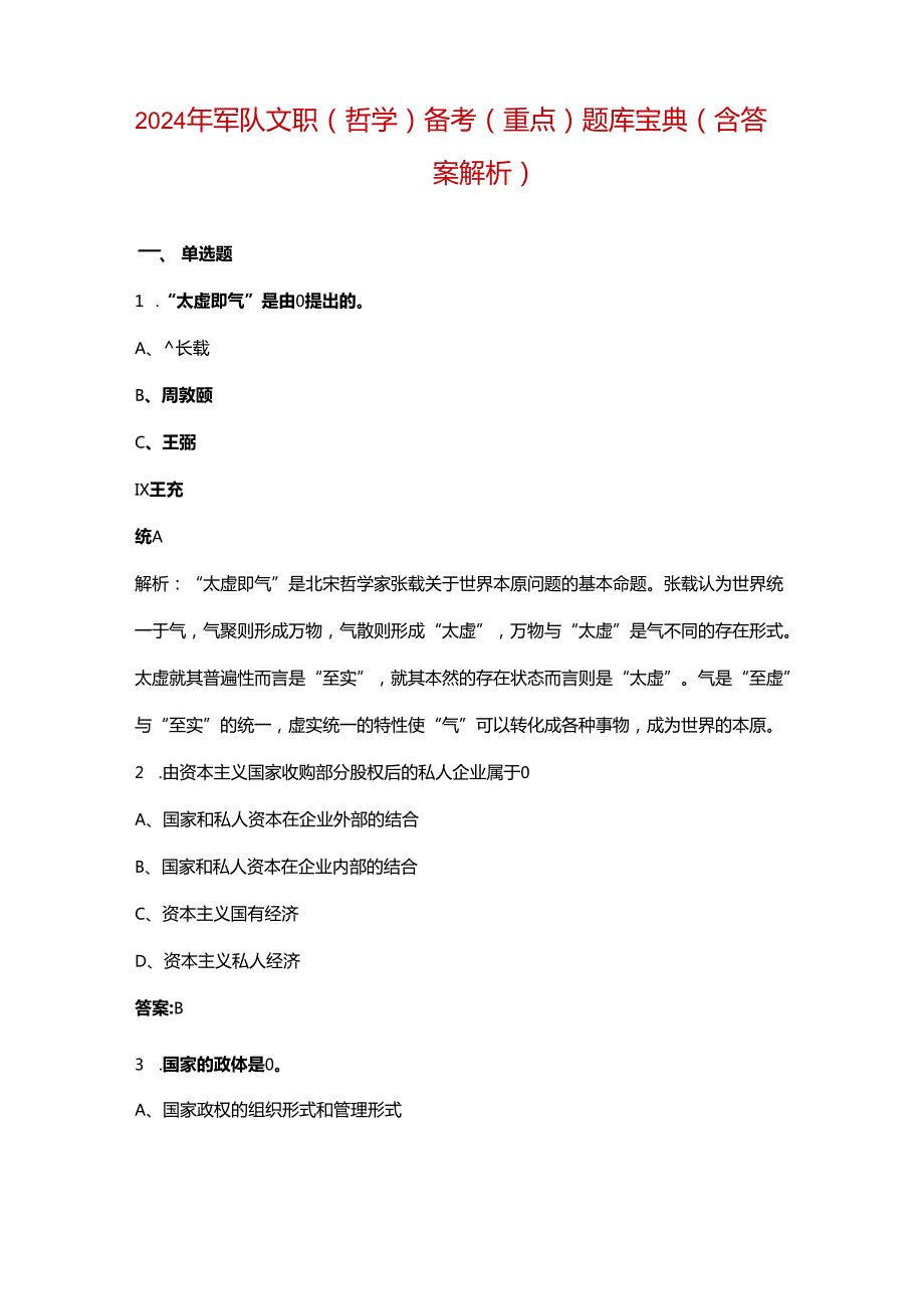 2024年军队文职（哲学）备考（重点）题库宝典（含答案解析）.docx_第1页