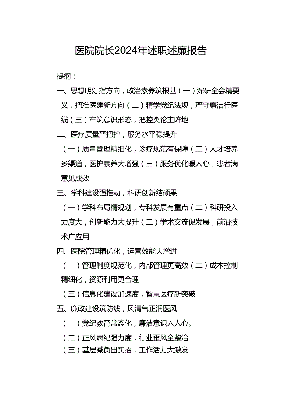 医院院长2024年述职述廉报告.docx_第1页